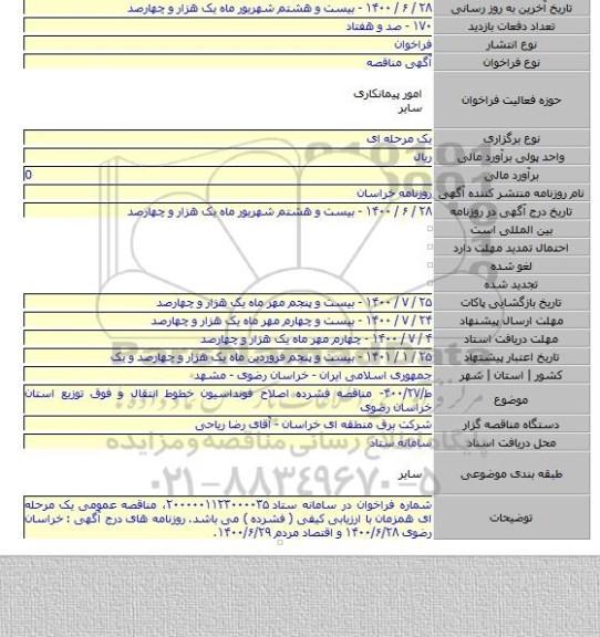 ط/۴۰۰/۲۷- مناقصه فشرده اصلاح فونداسیون خطوط انتقال و فوق توزیع استان خراسان رضوی