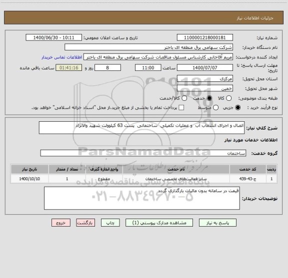 استعلام اتصال و اجرای انشعاب آب  و عملیات تکمیلی  ساختمانی  پست 63 کیلوولت شهید والانژاد