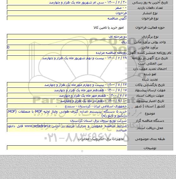 خرید ۵ دستگاه سیستم اندازه گیری هوایی ولتاژ اولیه MOF با متعلقات (MOF، دژنکتور و تابلو رله)