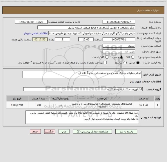 استعلام انجام عملیات بوجاری گندم و جو استحصالی حدوداً 230 تن