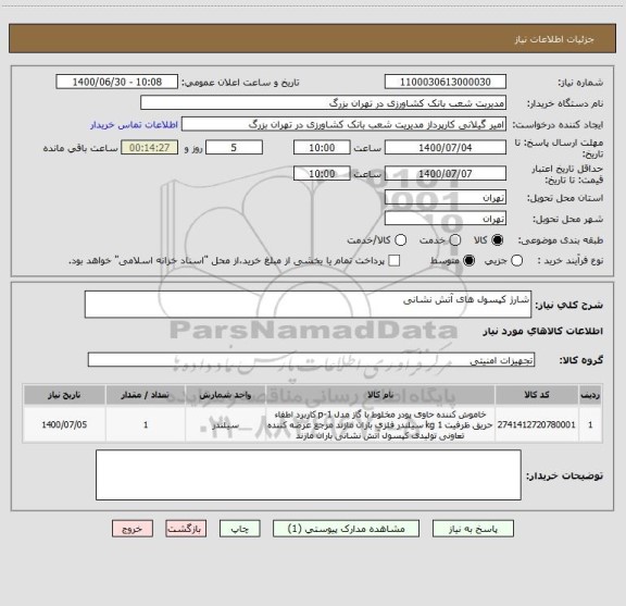 استعلام شارژ کپسول های آتش نشانی