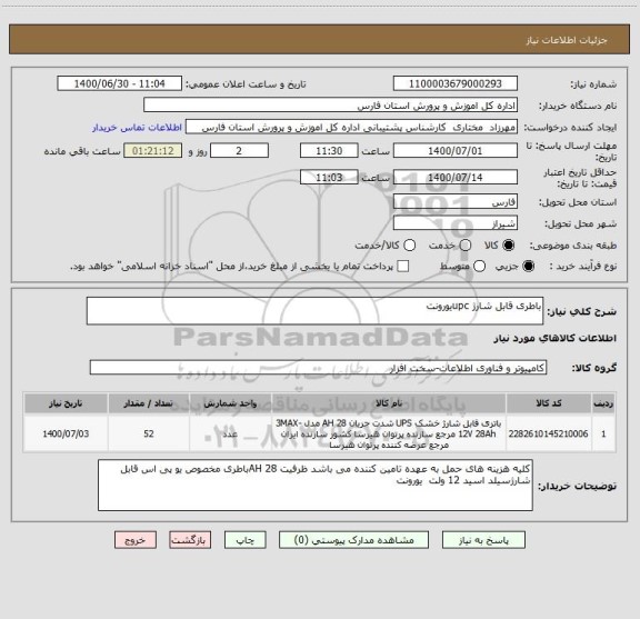 استعلام باطری قابل شارژ upcیورونت