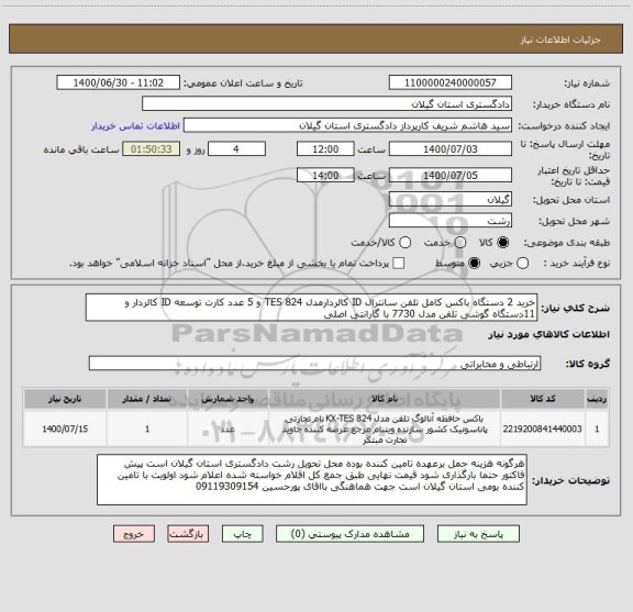 استعلام خرید 2 دستگاه باکس کامل تلفن سانترال ID کالردارمدل TES 824 و 5 عدد کارت توسعه ID کالردار و 11دستگاه گوشی تلفن مدل 7730 با گارانتی اصلی