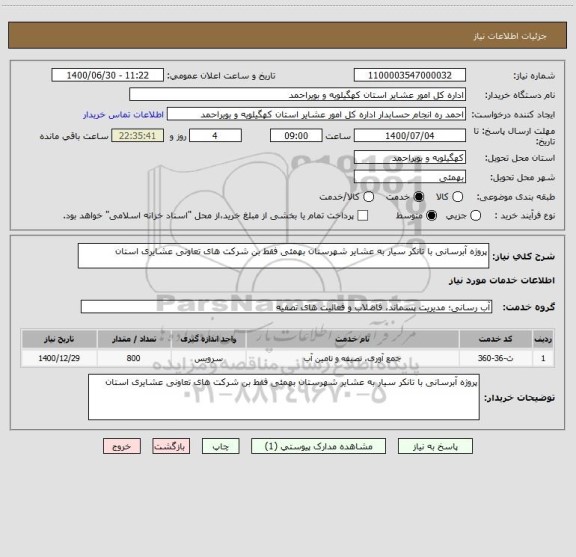 استعلام پروژه آبرسانی با تانکر سیار به عشایر شهرستان بهمئی فقط بن شرکت های تعاونی عشایری استان