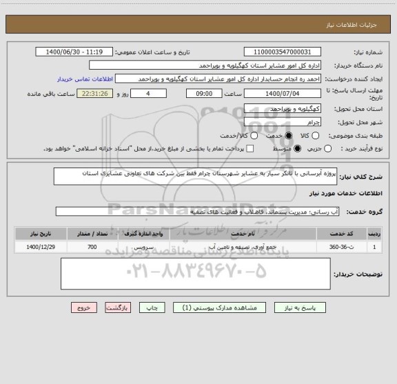 استعلام پروژه آبرسانی با تانکر سیار به عشایر شهرستان چرام فقط بین شرکت های تعاونی عشایری استان