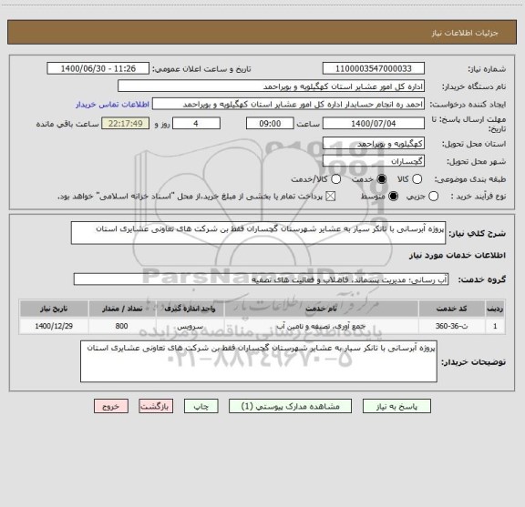 استعلام پروژه آبرسانی با تانکر سیار به عشایر شهرستان گچساران فقط بن شرکت های تعاونی عشایری استان