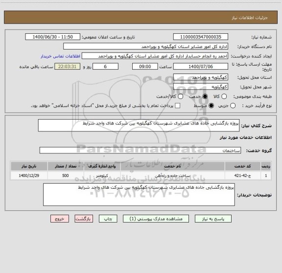 استعلام پروژه بازگشایی جاده های عشایری شهرستان کهگیلویه بین شرکت های واجد شرایط