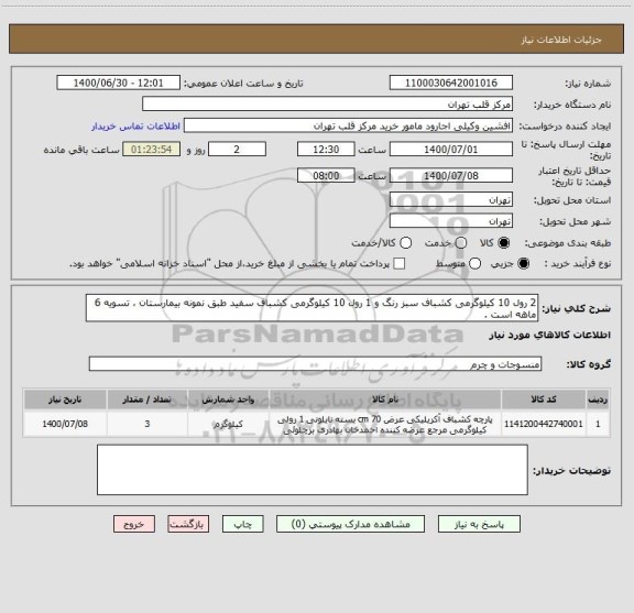 استعلام 2 رول 10 کیلوگرمی کشباف سبز رنگ و 1 رول 10 کیلوگرمی کشباف سفید طبق نمونه بیمارستان ، تسویه 6 ماهه است .