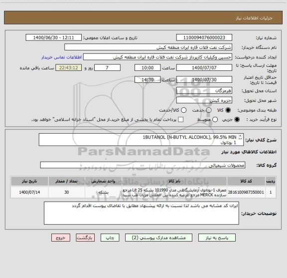 استعلام 1BUTANOL (N-BUTYL ALCOHOL), 99.5% MIN
1 بوتانول
ایران کد مشابه می باشد