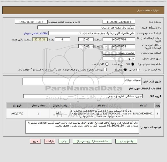 استعلام اسپیلت دیواری