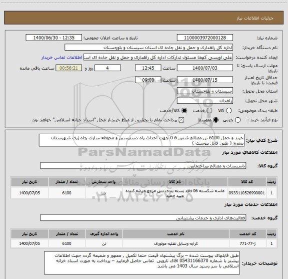 استعلام خرید و حمل 6100 تن مصالح شنی 6-0 جهت احداث راه دسترسی و محوطه سازی چاه ژرف شهرستان نیمروز ( طبق فایل پیوست ) 