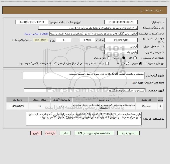 استعلام عملیات برداشت کنجد، آفتابگردان،ذرت و سویا ...طبق لیست پیوستی 