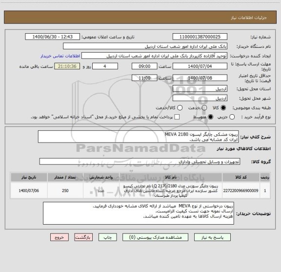 استعلام ریبون مشکی چاپگر اپسون 2180 MEVA 
ایران کد مشابه می باشد.