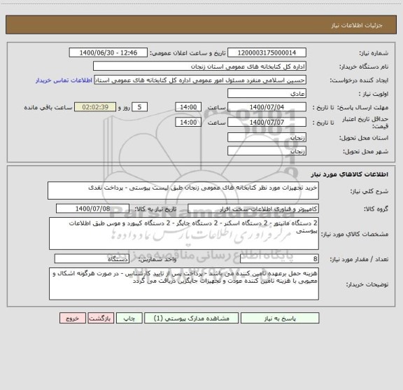 استعلام خرید تجهیزات مورد نظر کتابخانه های عمومی زنجان طبق لیست پیوستی - پرداخت نقدی