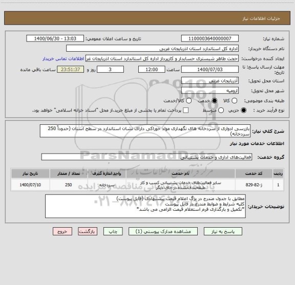 استعلام بازرسی ادواری از سردخانه های نگهداری مواد خوراکی دارای نشان استاندارد در سطح استان (حدوداً 250 سردخانه)