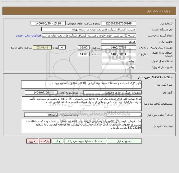 استعلام کولر گازی اسپیلت و متعلقات -صرفا برند ایرانی  (8 قلم مطابق با تصاویر پیوست) 