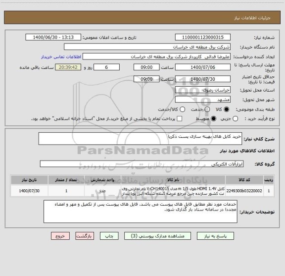 استعلام خرید کابل های بهینه سازی پست ذکریا 