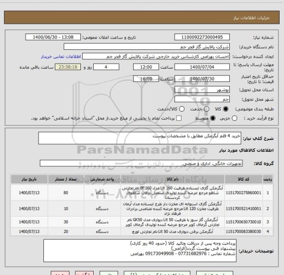 استعلام خرید 4 قلم آبگرمکن مطابق با مشخصات پیوست 