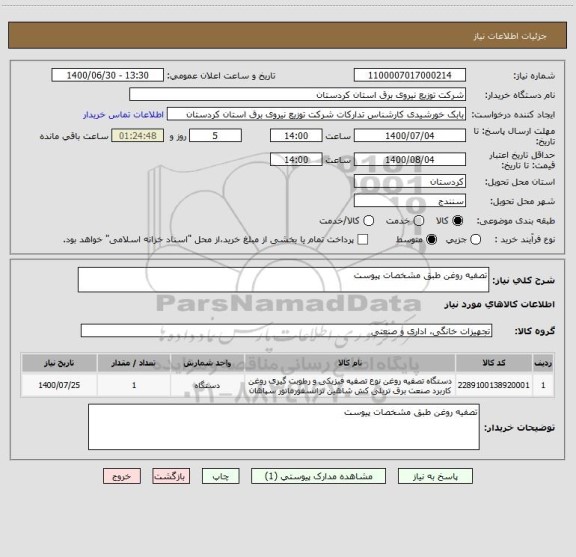 استعلام تصفیه روغن طبق مشخصات پیوست 