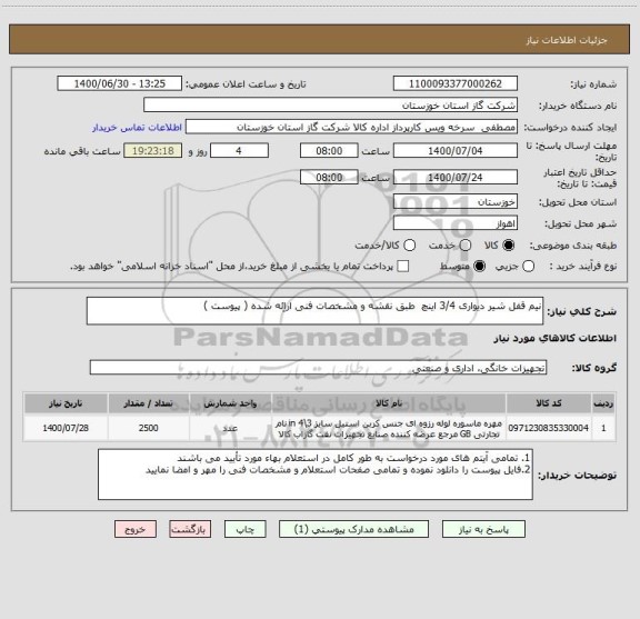 استعلام نیم قفل شیر دیواری 3/4 اینچ  طبق نقشه و مشخصات فنی اراِئه شده ( پیوست )