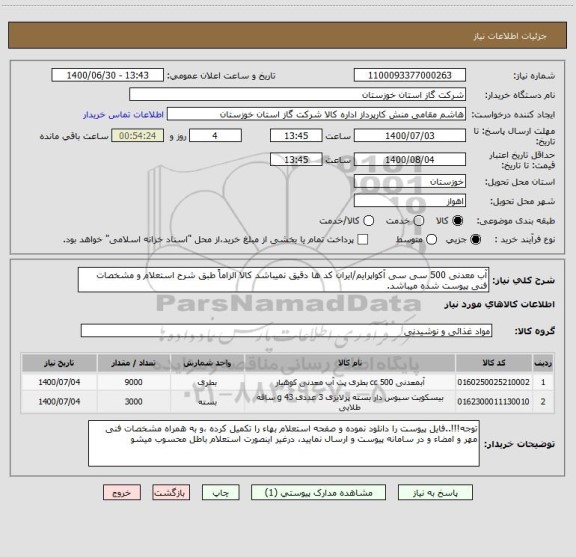 استعلام آب معدنی 500 سی سی آکواپرایم/ایران کد ها دقیق نمیباشد کالا الزاماً طبق شرح استعلام و مشخصات فنی پیوست شده میباشد.