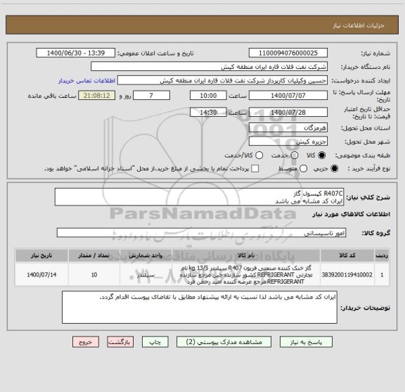 استعلام R407C کپسول گاز
ایران کد مشابه می باشد