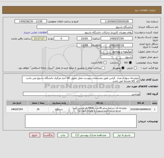 استعلام دوچرخه سواری مدل  کراس طبق مشخصات پیوست محل تحویل کالا انبار مرکزی دانشگاه یاسوج می باشد کد کالا مشابه می باشد 