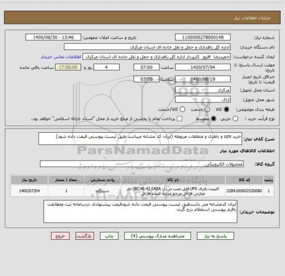 استعلام خرید ups و باطری و متعلقات مربوطه (ایران کد مشابه میباشد طبق لیست پیوستی قیمت داده شود)