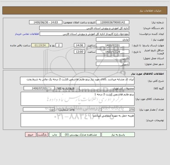 استعلام ایران کد مشابه میباشد .کالای مورد نیاز برنج طارم هاشمی کشت 2 درجه یک عالی به شرط پخت