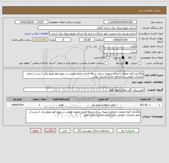 استعلام واگذاری کلیه عملیات اصلاح و بهینه سازی شبکه فشار ضعیف هوایی در حوزه امور توزیع برق 1 رشت از محل اعتبارات عوارض برق(منابع داخلی)شرکت توانیر