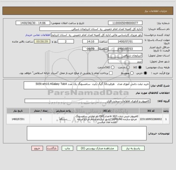 استعلام خرید تبلت دانش آموزی مدل   ظرفیت32 گیگ بایت  سامسونگ یک عدد 505t-sm10.4Galaxy TabA