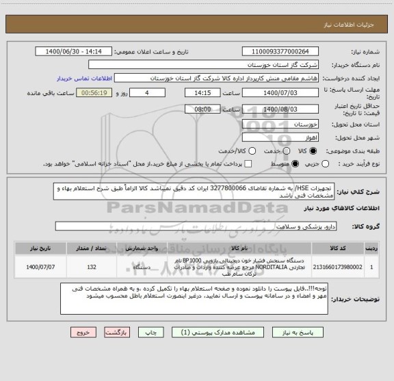 استعلام  تجهیزات HSE/ به شماره تقاضای 3277800066 ایران کد دقیق نمیباشد کالا الزاماً طبق شرح استعلام بهاء و مشخصات فنی باشد