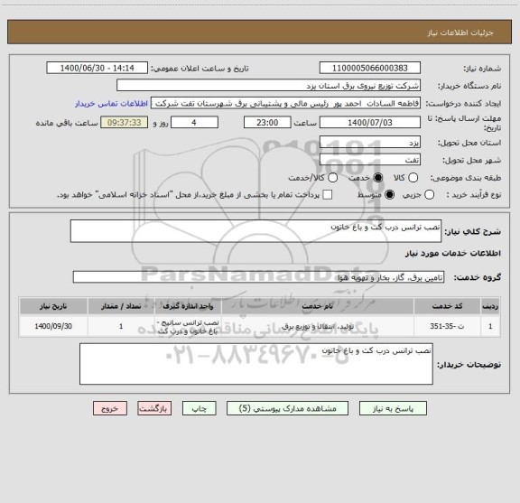 استعلام نصب ترانس درب کت و باغ خاتون