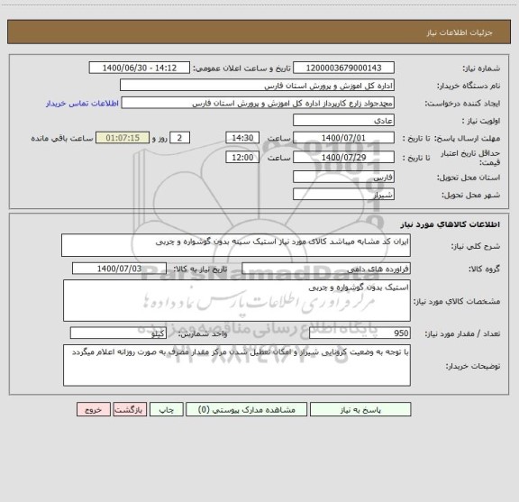 استعلام ایران کد مشابه میباشد کالای مورد نیاز استیک سینه بدون گوشواره و چربی