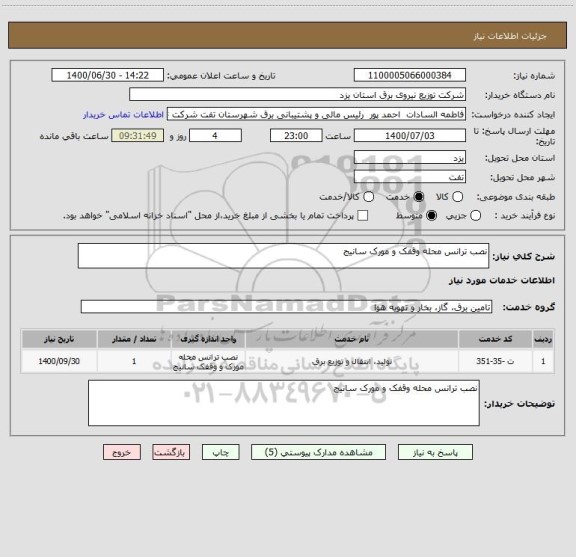 استعلام نصب ترانس محله وقفک و مورک سانیج