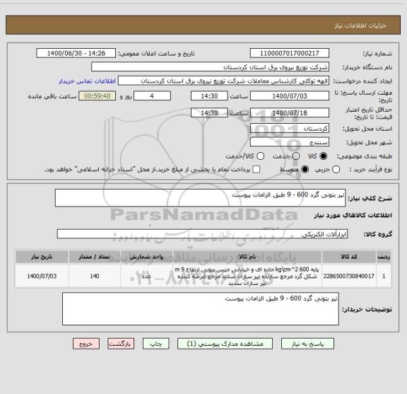 استعلام تیر بتونی گرد 600 - 9 طبق الزامات پیوست