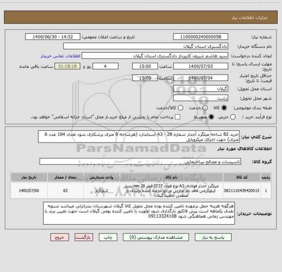 استعلام خرید 82 شاخه میلگرد آجدار شماره 28 - A3 استاندارد (هرشاخه 6 متری برشکاری شود تعداد 164 عدد 6 متری) جهت اجرای میکروپایل