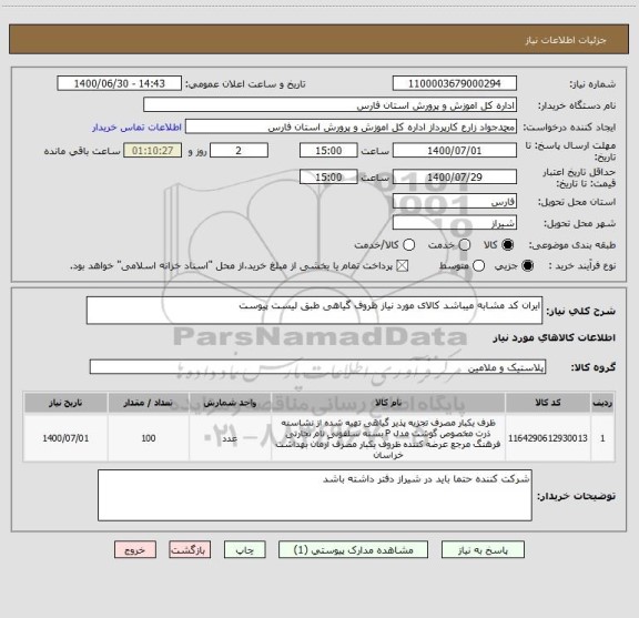 استعلام ایران کد مشابه میباشد کالای مورد نیاز ظروف گیاهی طبق لیست پیوست