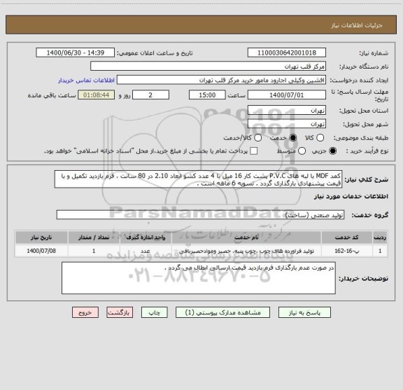 استعلام کمد MDF با لبه های P.V.C پشت کار 16 میل با 4 عدد کشو ابعاد 2.10 در 80 سانت ، فرم بازدید تکمیل و با قیمت پیشنهادی بارگذاری گردد . تسویه 6 ماهه است .