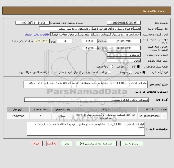 استعلام کولر اسپیلت تراست 18 ( ایران کد مشابه میباشد و مطابق با توضیحات ارائه شده باشد ) پرداخت 3 ماهه