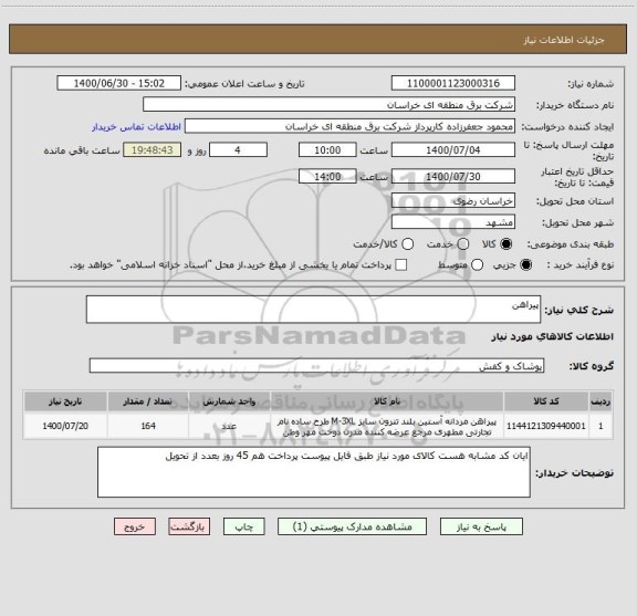 استعلام پیراهن