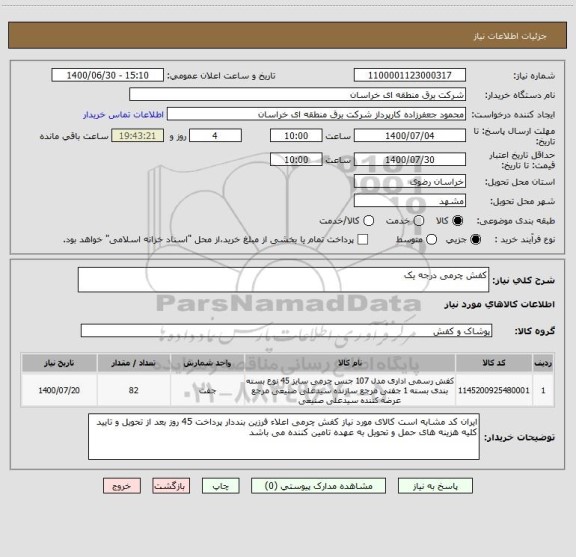 استعلام کفش چرمی درجه یک