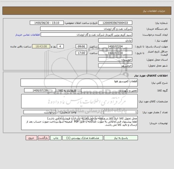 استعلام قطعات کمپرسور هوا