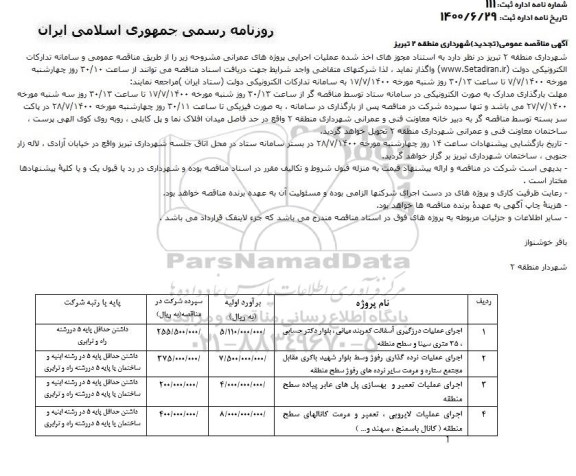 تجدید مناقصه اجرای عملیات درزگیری آسفالت کمربند و...