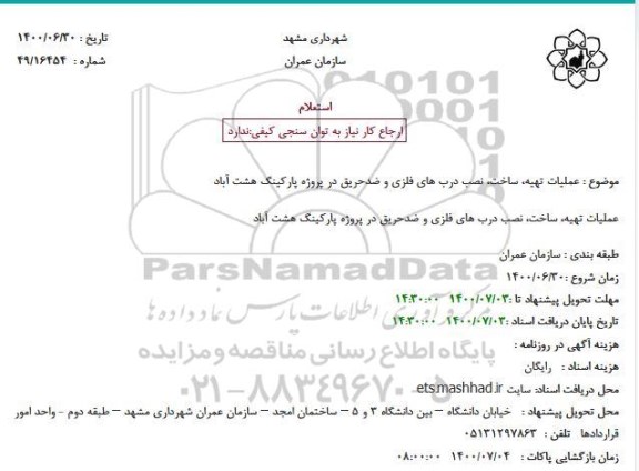 استعلام  عملیات تهیه، ساخت، نصب درب های فلزی و ضدحریق 