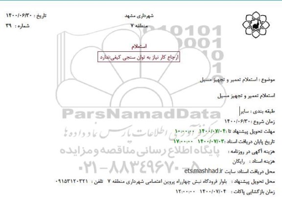 استعلام،استعلام تعمیر و تجهیز مسیل