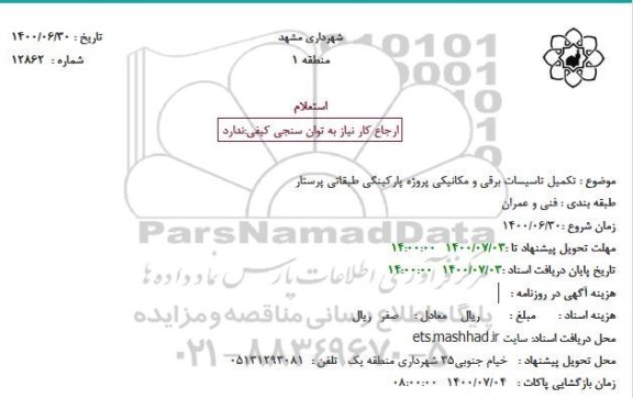 استعلام،استعلام تکمیل تاسیسات برقی و مکانیکی پروژه پارکینگی طبقاتی