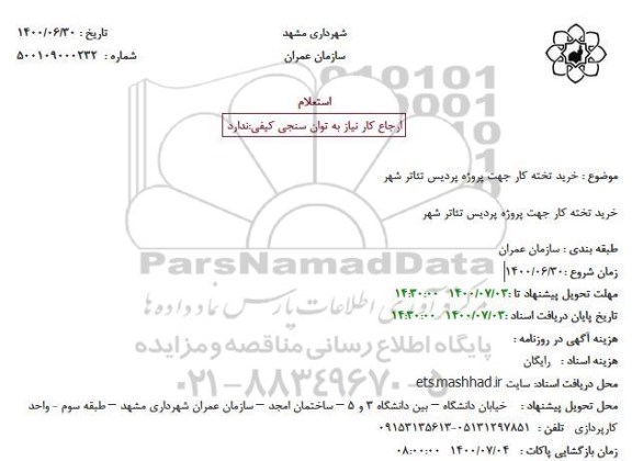 استعلام،استعلام خرید تخته کار جهت پروژه پردیس