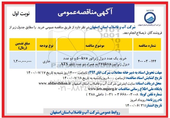 مناقصه خرید یک عدد دیزل ژنراتور 500kva 