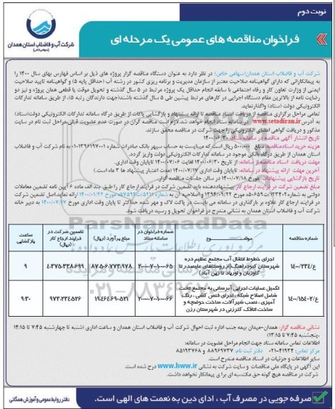 فراخوان مناقصه اجرای خطوط انتقال آب مجتمع ...- نوبت دوم